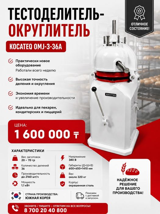 Тестоделитель-округлитель Kocateq OMJ-3-36A