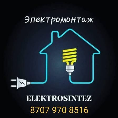 ЭлектроМонтажные работы