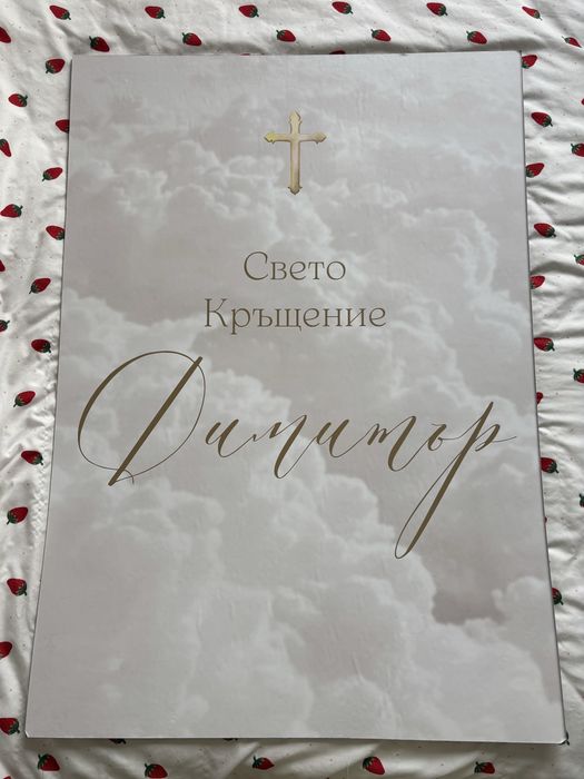 Платно с Надпис Свето Кръщение Димитър