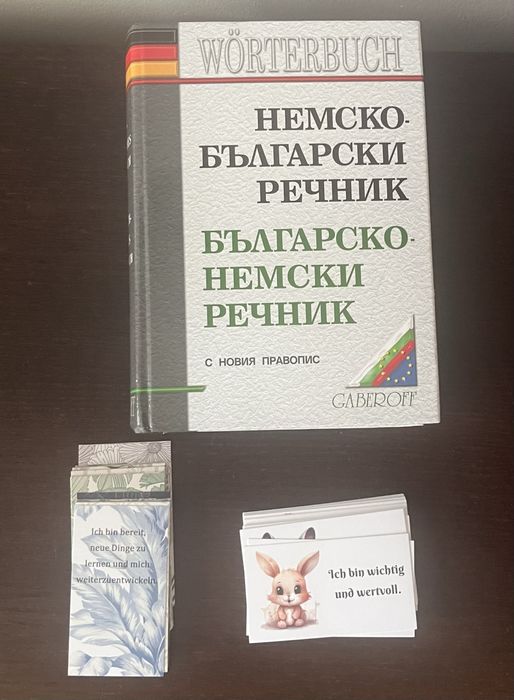 Подарявам речник и карти на немски език