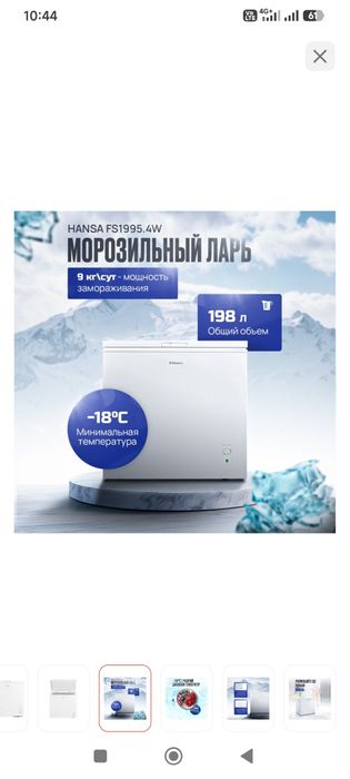 Морозильная камера Hansa