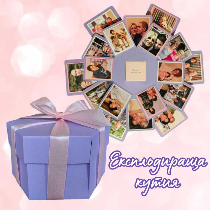 Експлодираща кутия със снимки