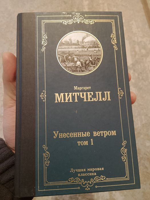 Продам книги, Маргарет Митчелл — «Унесённые ветром»