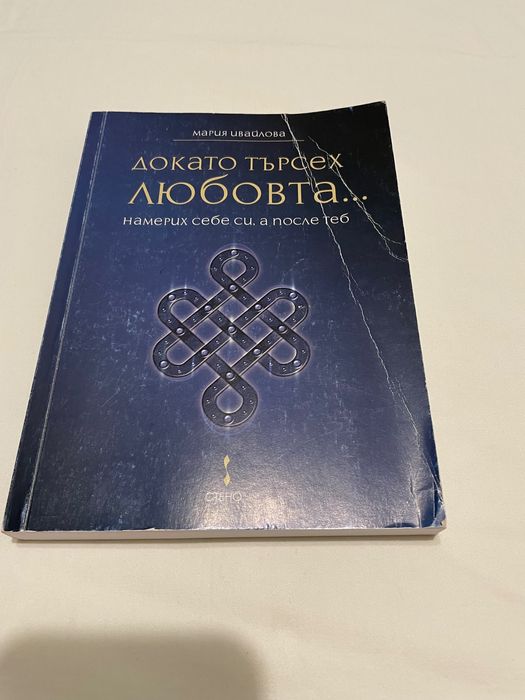 Рецепти за щастлива любов, Докато търсех любовта