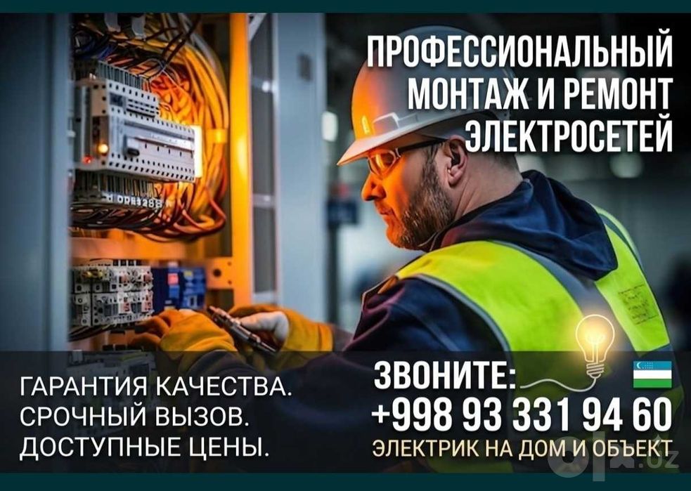 Электрик 24/7 — Срочный выезд!