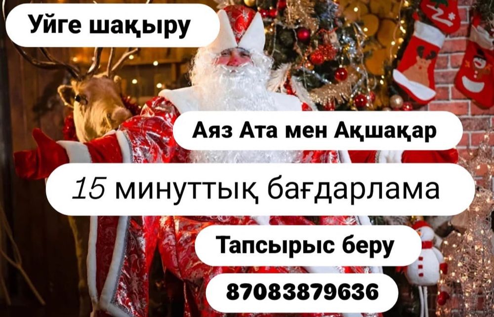 Дет мороз!Аяз ата ақшақар уйге шақыру.Мишка тедди костюм прокат