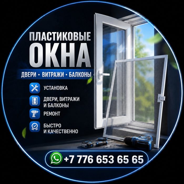Пластиковые окна, двери, балконы