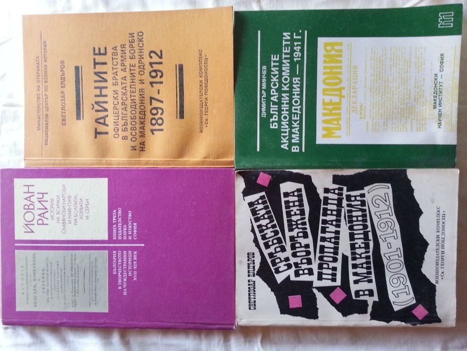 Македония - История и политика : книги на македонски, български, руски