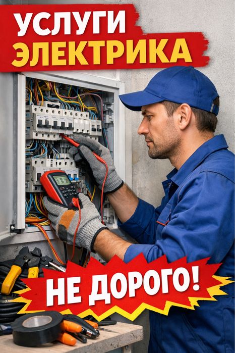 Услуги электрика не дорого