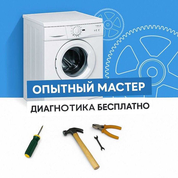 Ремонт стиральных машин