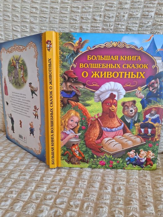 Книги. Большая книга волшебных сказок о животных.