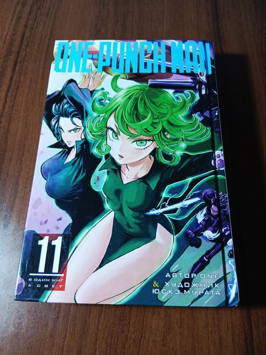 Манга "Ванпанчмен" 11 том.