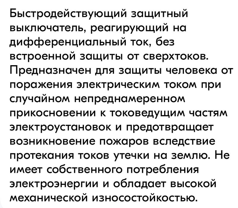 Продам выключатель дифференциальный УЗО