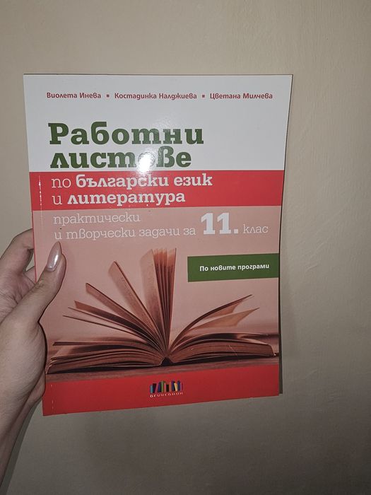 Работни листове по български език и литература, 11 клас