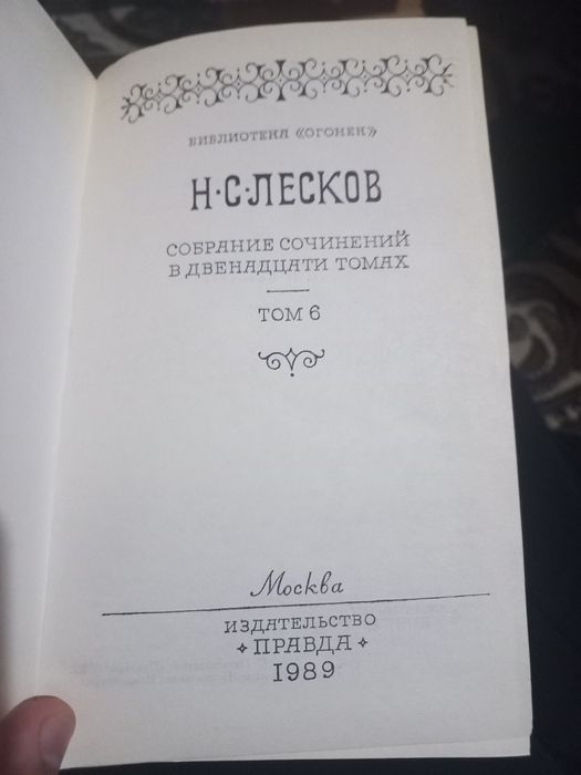 Н.С.Лесков Собрание сочинений в 12 томах Москва 1989 г