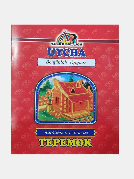 Читаем по слогам на двух языках Теремок