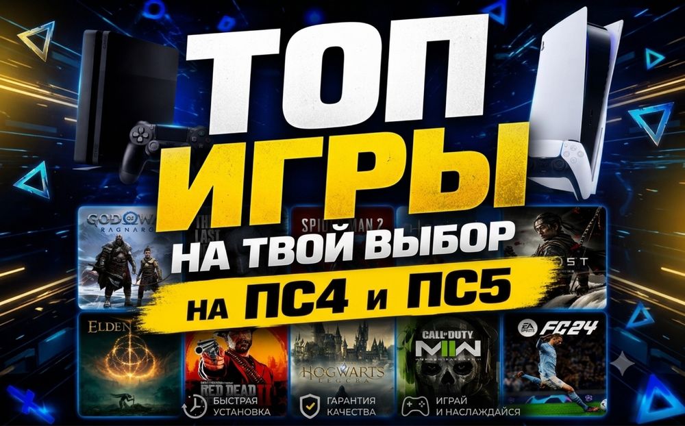 Любые игры на PS4/PS5 | Большой выбор, гарантия, лучшие цены