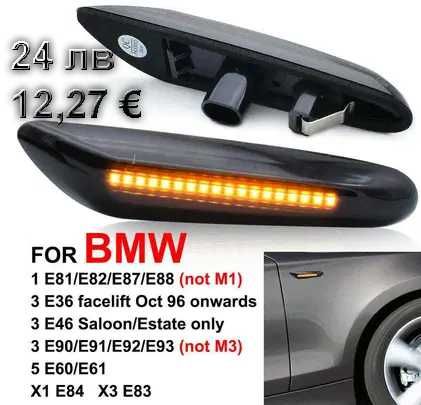 LED Динамични Мигачи Бягащи Мигач BMW E46 E90 E60 E87 БМВ Е46 Е90 Е60