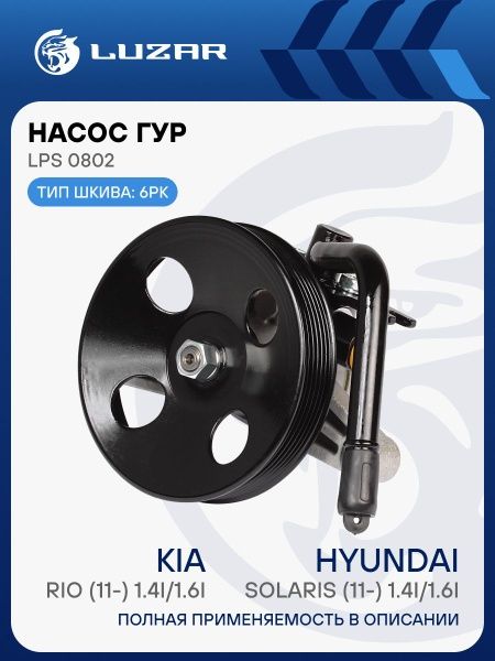 Рулевой рейки KIA, Hyundai Гур насос