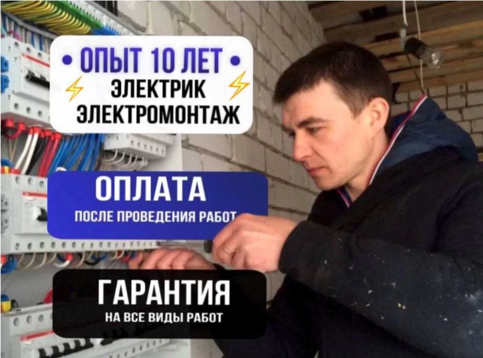 Электрик по низкой цене, монтаж электропроводки устранение замыканий