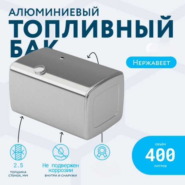 Топливный бак 300 л и 400 л Хова, Shacman, HOWO, тягачи, грузовики