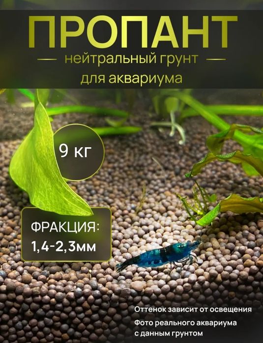 Пропант грунт для аквариума 9 кг!!