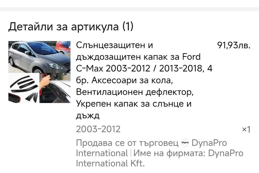 Комплект ветробрани за Форд С макс 2005-2012г