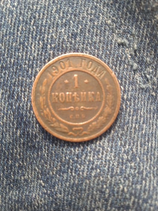 Копейка для калекционеров