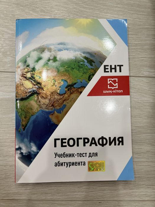 География ЕНТ - Учебник-тест для абитуриента