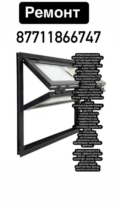 Ремонт окон дверей витражей