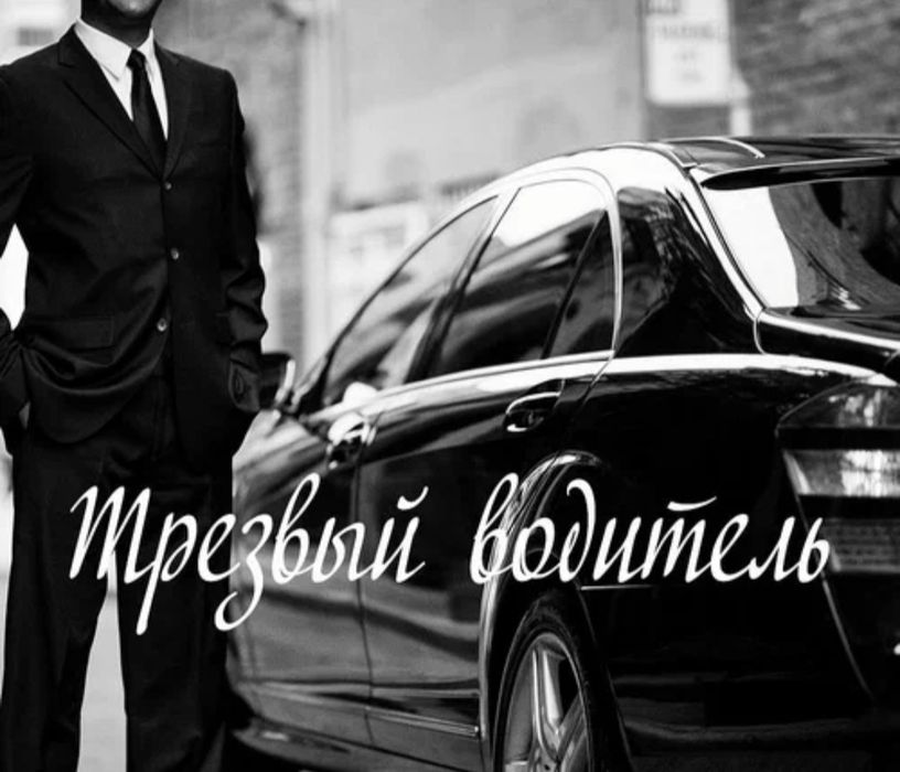 Трезвый водитель!!!