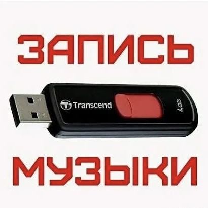 запись музыки на флешку