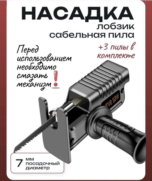 Насадка -  лобзик