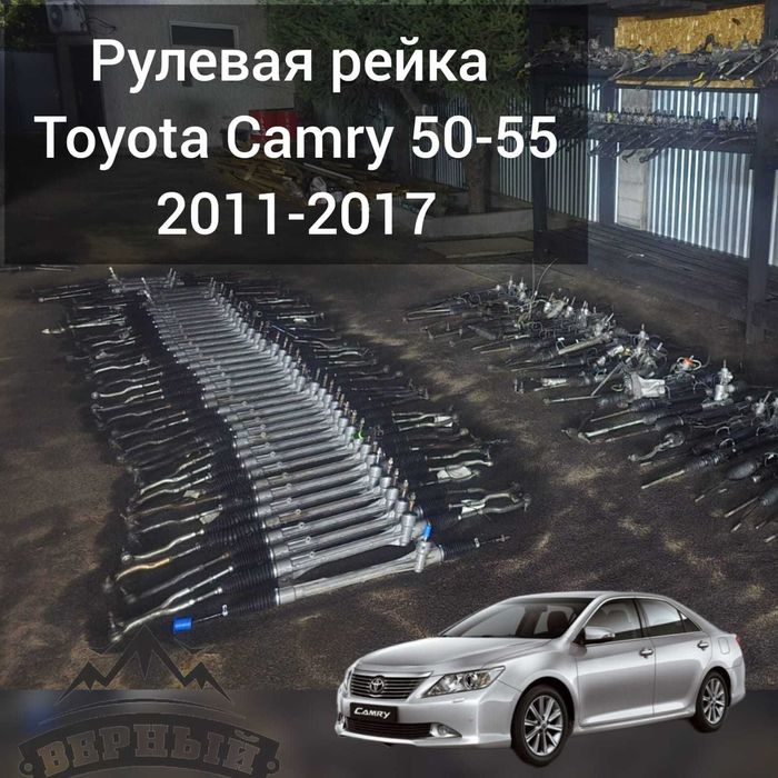 Рейки Toyota Camry