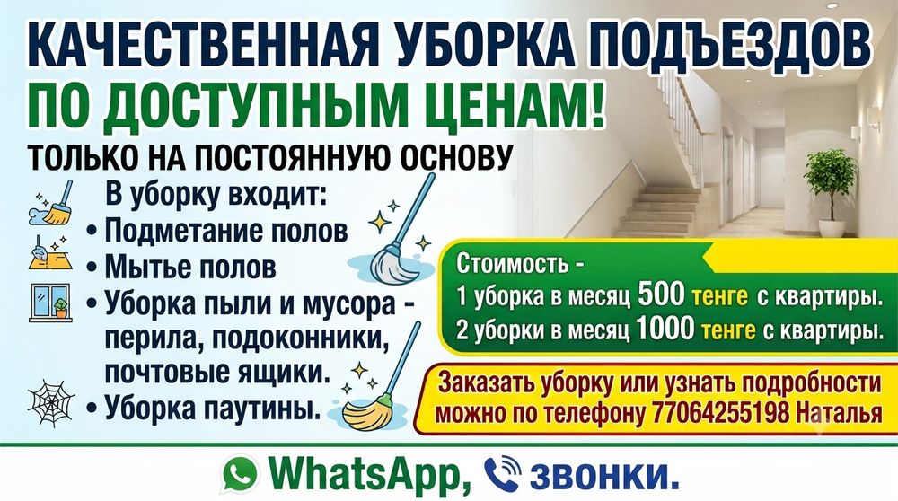 Уборка подъездов в городе Костанай