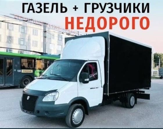 Газель по городу Уральск, грузоперевозки