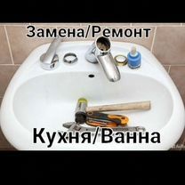 Замена смесителя, крана. Сантехник