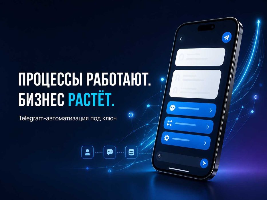 Масштабируйте бизнес без ручных процессов — разработка Telegram-ботов