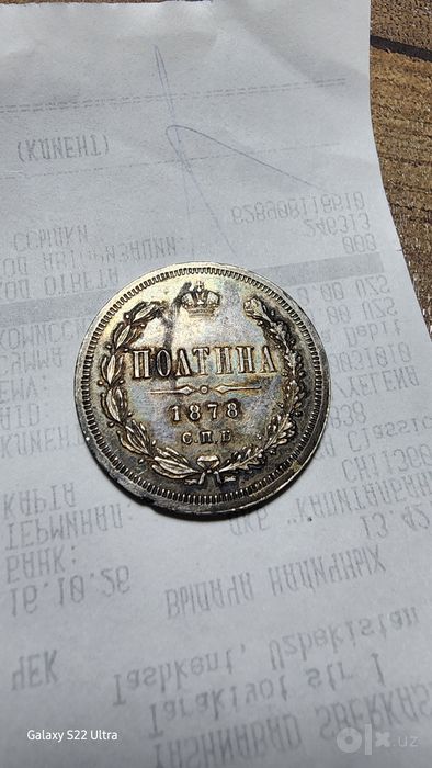 1878 года полтинник оригинал