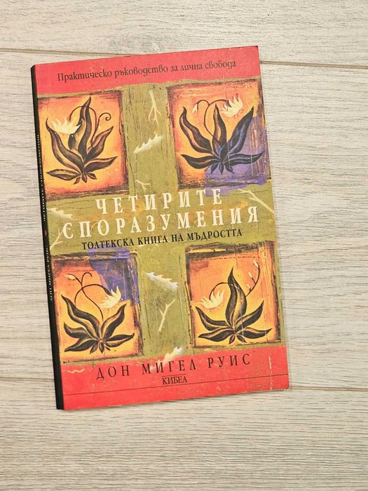 Четирите споразумения