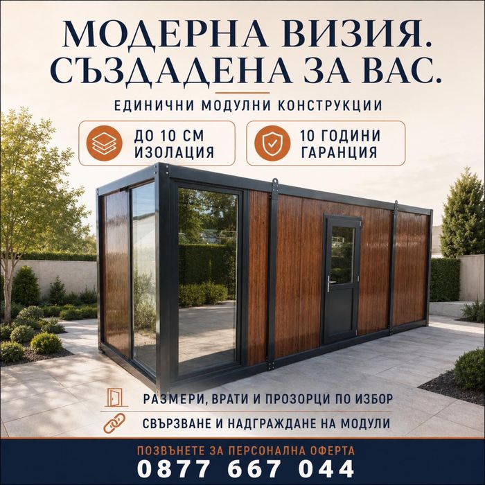 Модулни контейнери за живеене/ магазини/павилиони/складови помещения