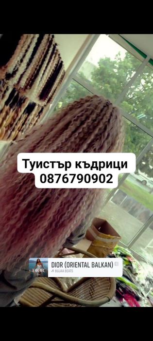 Туистър къдрици,коса,перуки