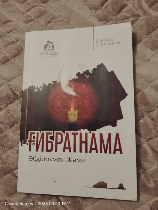 Книга«Ғибратнама» Әбдірахман Жәми