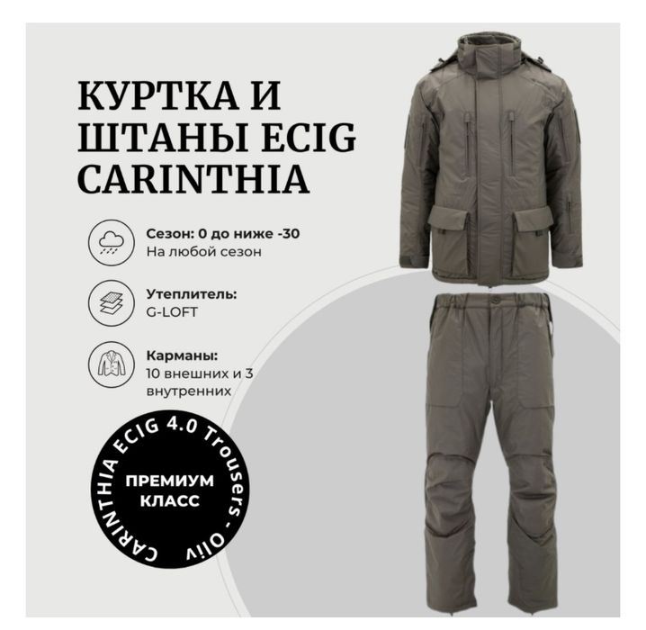 Куртка и штаны CARINTHIA