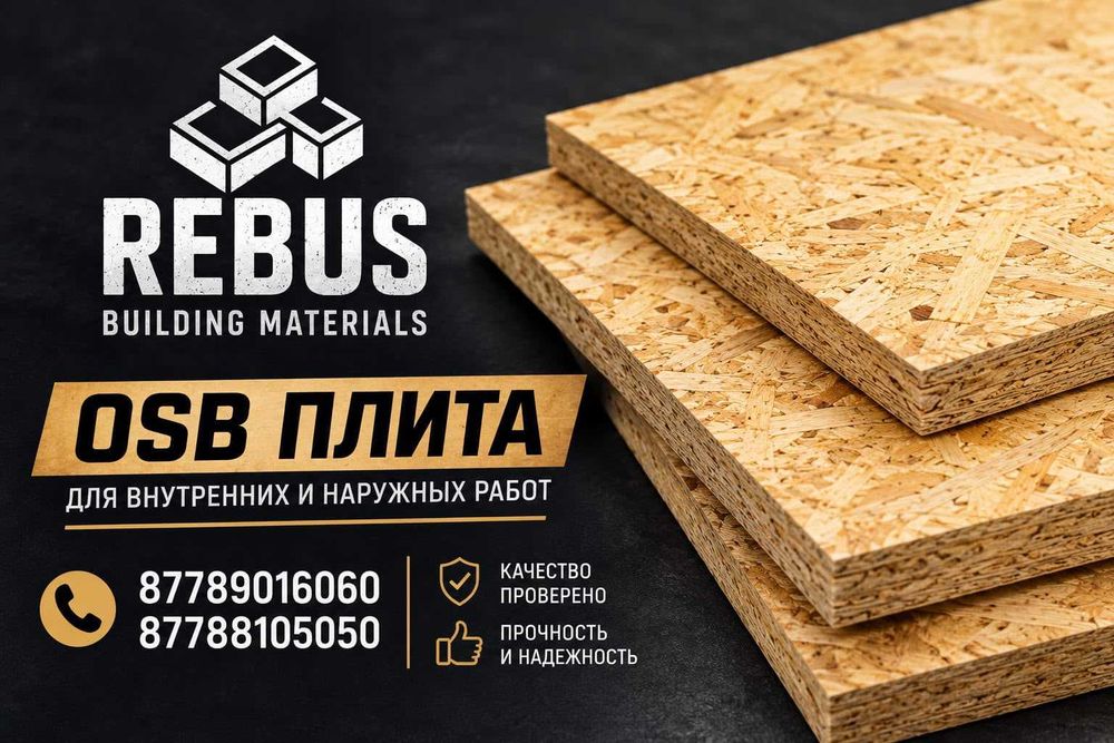 ОСБ плита OSB плита осп 9 мм - 4900 тенге