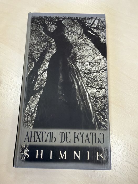 Книга. Анхель де Куатьэ.