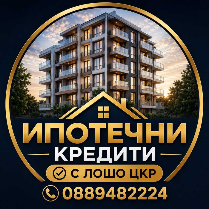 Ипотечни кредити при лошо цкр!