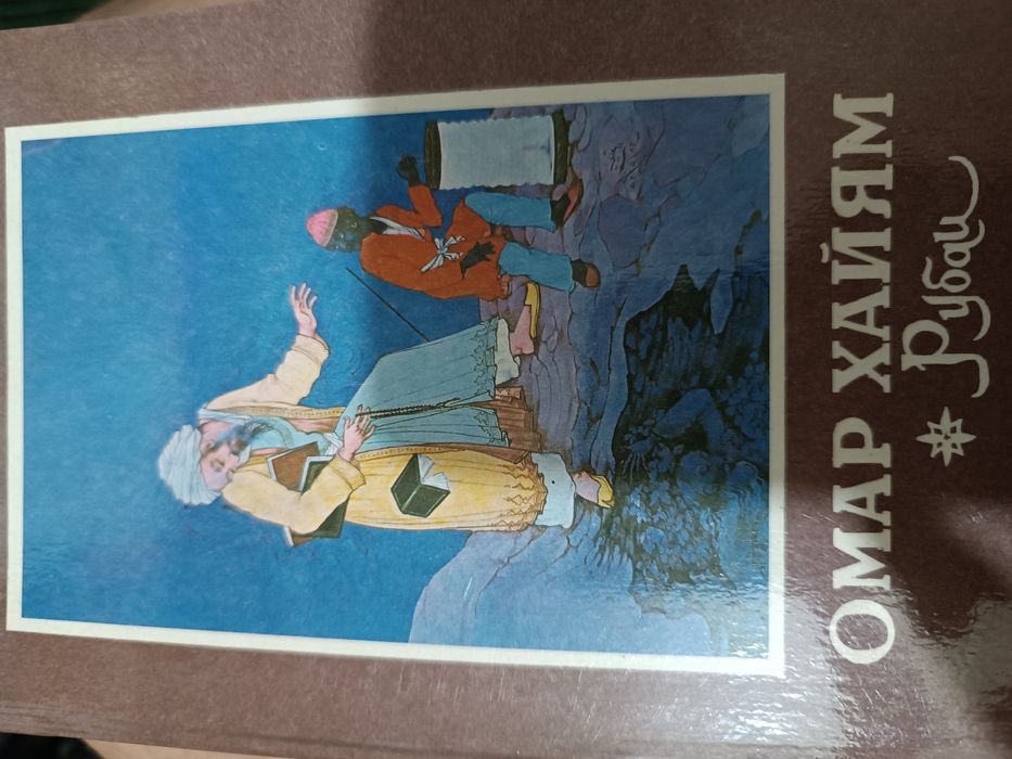 Омар Хайям рубаи Айбек Навои