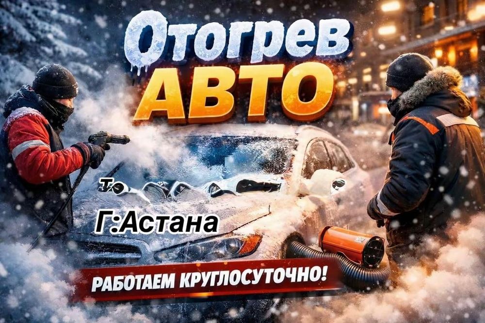 Отогрев авто 24/7