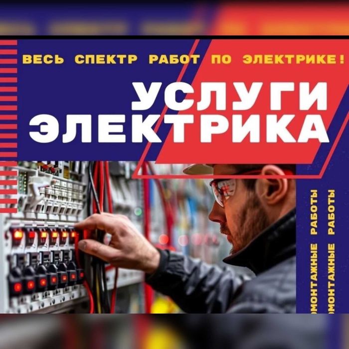 Электрик, по городу Ташкент услуга и вызов электрика 24 на 7